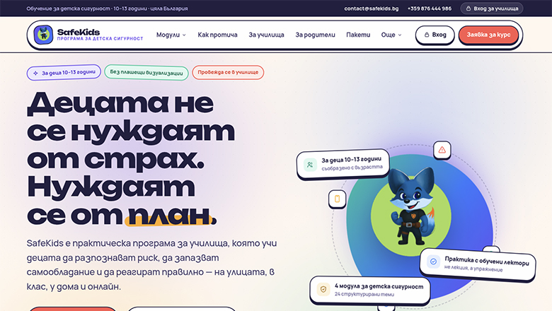 SafeKids — обучение за детска сигурност в училище