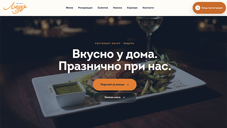 Ресторант Лазур