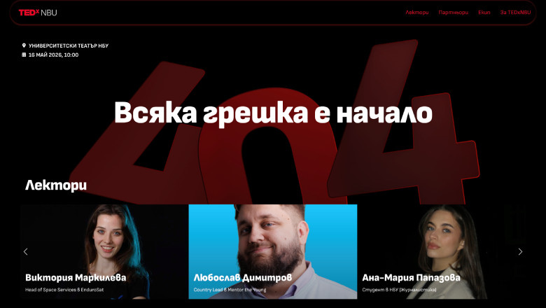 TEDxNBU — „Всяка грешка е начало“