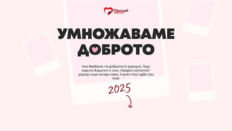 Предай нататък