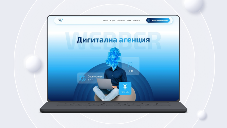 Дигитална агенция Webber
