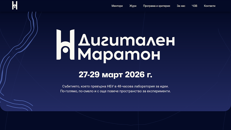 Дигитален маратон 2026