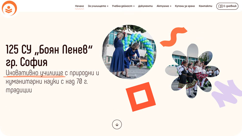 125 СУ „БОЯН ПЕНЕВ“