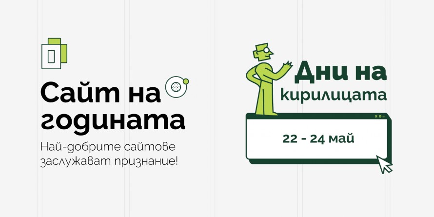 Инициативата „Българската кирилица“ остава във фокуса на конкурса „Сайт на годината“