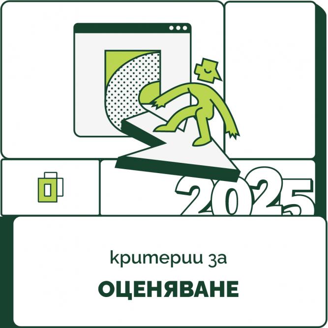 Новите критерии за „Сайт на годината 2025“ вече са тук – какво ще очаква журито